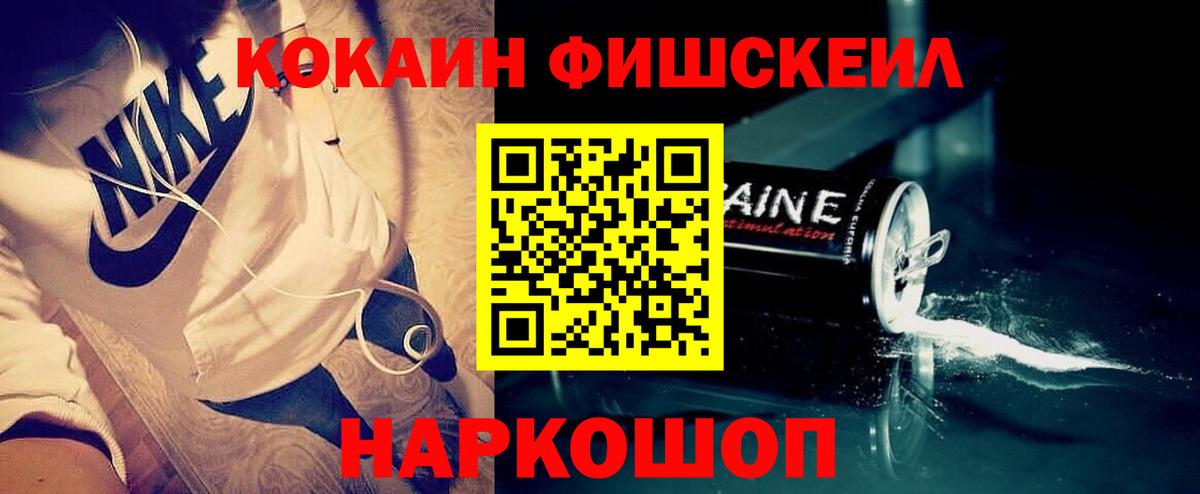 Кокаин FishScale Елизово